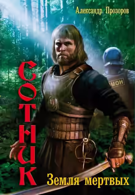 Аудиокнига Земля мертвых — слушать онлайн бесплатно