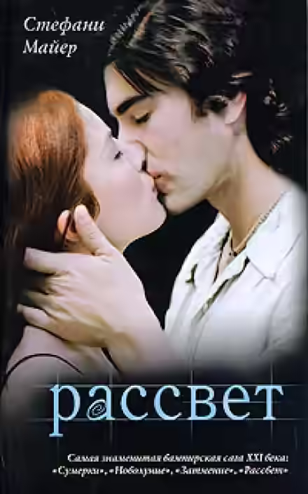Аудиокнига Рассвет — слушать онлайн бесплатно