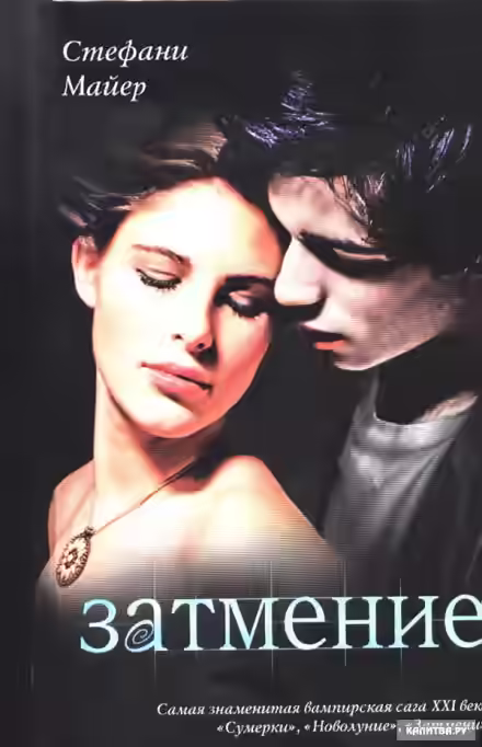 Аудиокнига Затмение — слушать онлайн бесплатно
