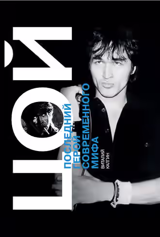 Аудиокнига Виктор Цой — слушать онлайн бесплатно