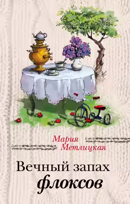 Аудиокнига Вечный запах флоксов — слушать онлайн бесплатно