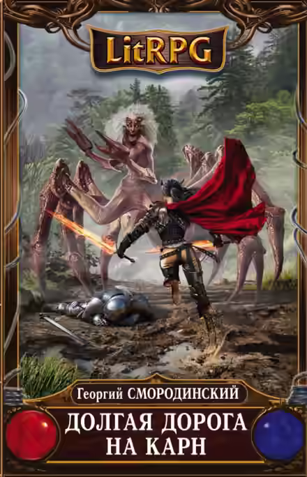 Аудиокнига Долгая дорога на Карн — слушать онлайн бесплатно