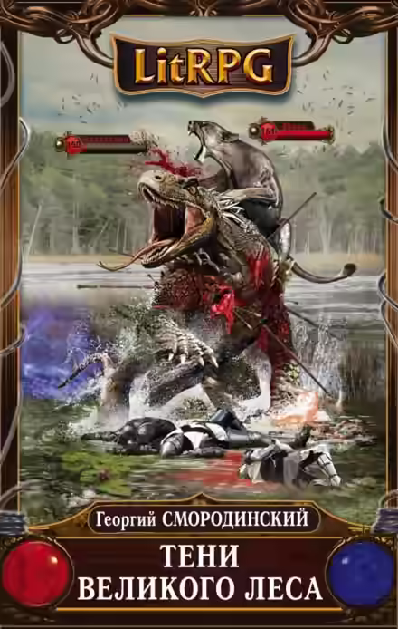 Аудиокнига Тени Великого Леса — слушать онлайн бесплатно
