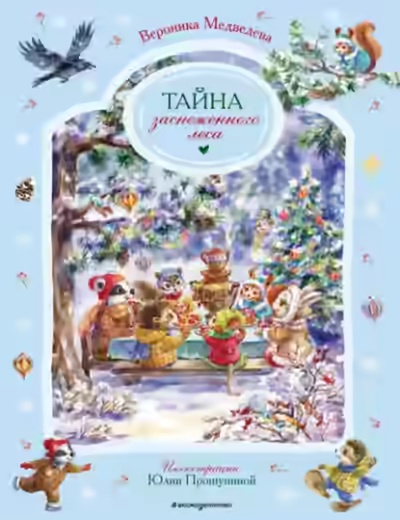 Аудиокнига Тайна заснеженного леса — слушать онлайн бесплатно