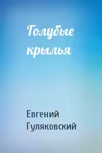 Аудиокнига Голубые крылья — слушать онлайн бесплатно