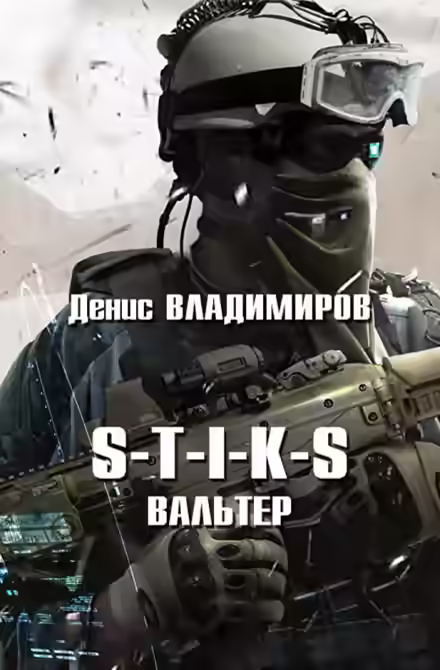 Аудиокнига Вальтер. S-T-I-K-S — слушать онлайн бесплатно