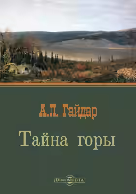 Аудиокнига Тайна горы — слушать онлайн бесплатно