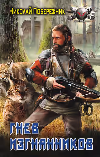 Аудиокнига Гнев изгнанников — слушать онлайн бесплатно