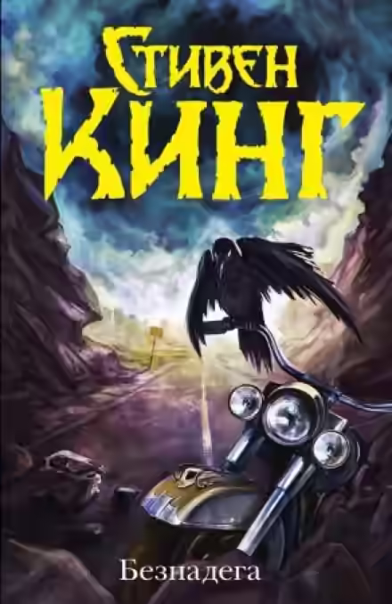 Аудиокнига Безнадега — слушать онлайн бесплатно