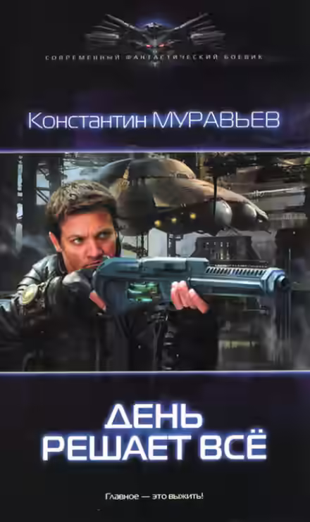 Аудиокнига День решает всё — слушать онлайн бесплатно