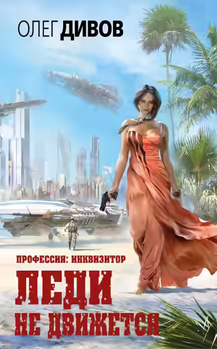 Аудиокнига Леди не движется — слушать онлайн бесплатно