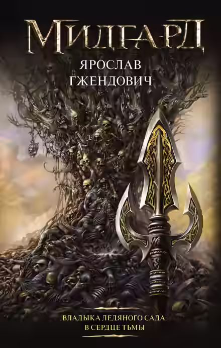 Аудиокнига В сердце тьмы — слушать онлайн бесплатно