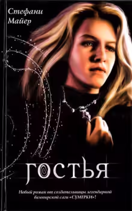 Аудиокнига Гостья — слушать онлайн бесплатно