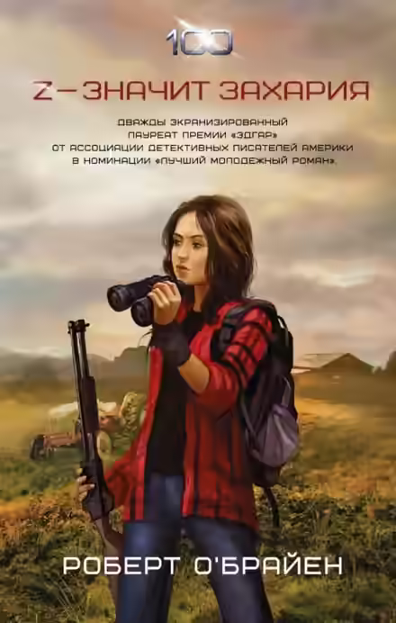 Аудиокнига Z - значит Захария — слушать онлайн бесплатно