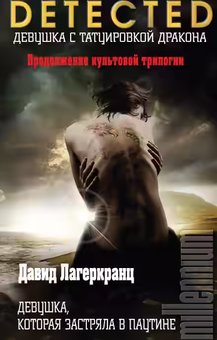 Аудиокнига Девушка, которая застряла в паутине — слушать онлайн бесплатно