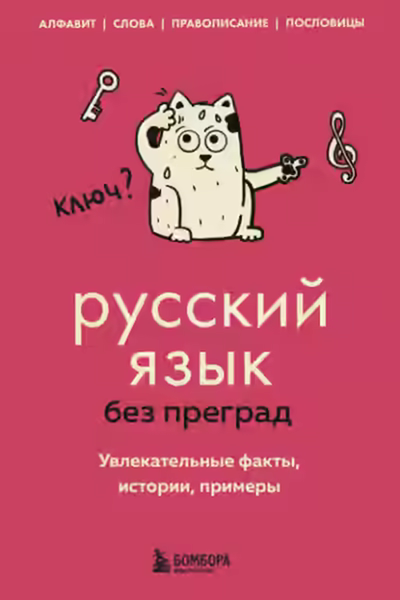 Аудиокнига Русский язык без преград. Увлекательные факты, истории, примеры — слушать онлайн бесплатно