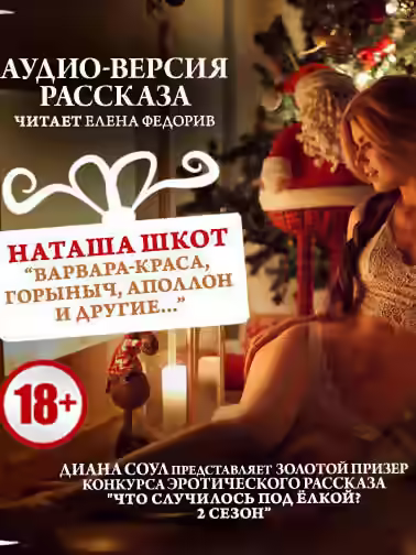 Аудиокнига Варвара-краса, Горыныч, Аполлон и другие — слушать онлайн бесплатно