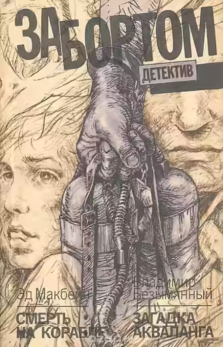 Аудиокнига Смерть на корабле — слушать онлайн бесплатно