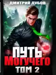 Аудиокнига Путь Могучего. Том 2 — слушать онлайн бесплатно