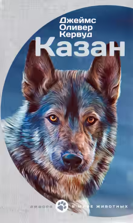 Аудиокнига Казан — слушать онлайн бесплатно