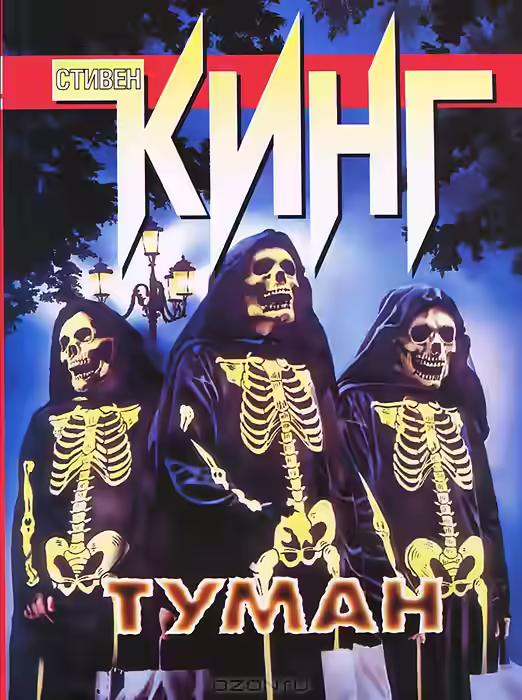 Аудиокнига Туман — слушать онлайн бесплатно