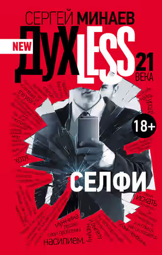 Аудиокнига Дyxless 21 века. Селфи — слушать онлайн бесплатно
