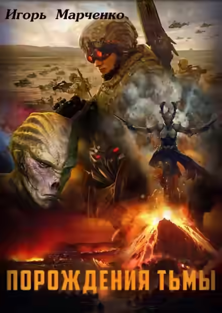 Аудиокнига Порождение Тьмы — слушать онлайн бесплатно
