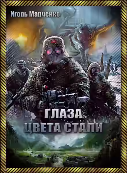 Аудиокнига Глаза цвета стали — слушать онлайн бесплатно