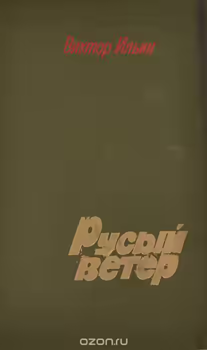 Аудиокнига Русый ветер — слушать онлайн бесплатно