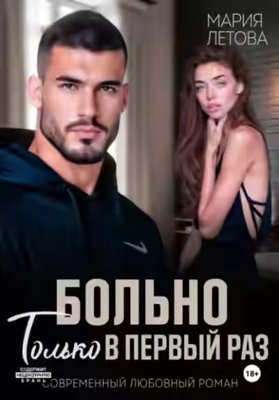 Аудиокнига Больно только в первый раз — слушать онлайн бесплатно