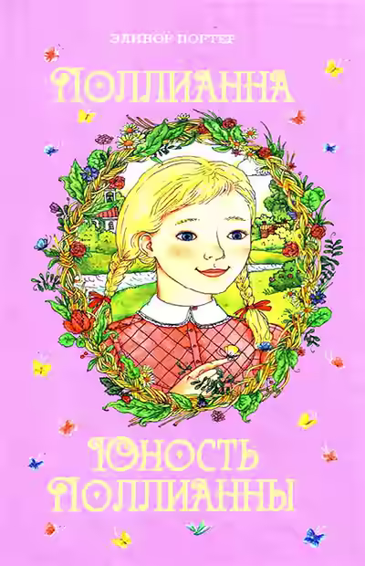 Аудиокнига Юность Поллианны — слушать онлайн бесплатно