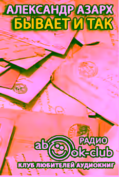 Аудиокнига Бывает и так — слушать онлайн бесплатно