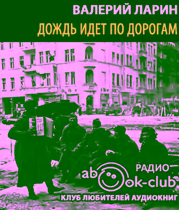 Аудиокнига Дождь идет по дороге — слушать онлайн бесплатно