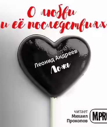 Аудиокнига О любви и её последствиях (Сборник рассказов) — слушать онлайн бесплатно