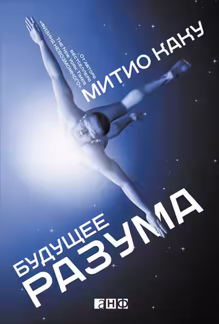 Аудиокнига Будущее разума — слушать онлайн бесплатно
