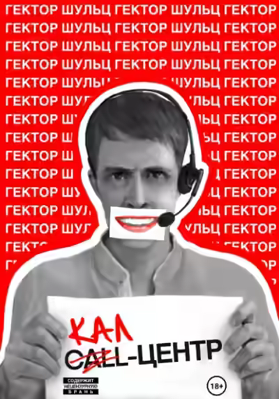 Аудиокнига Кал-центр — слушать онлайн бесплатно