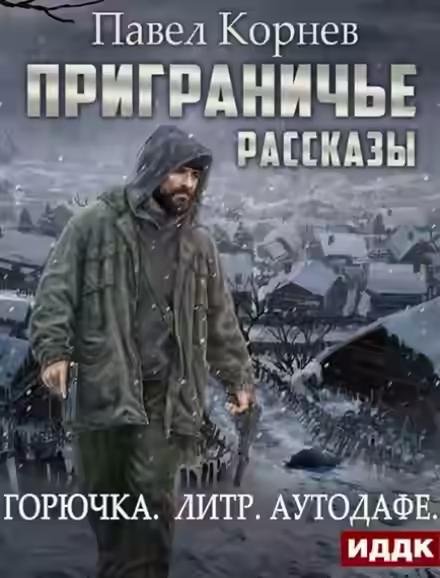Обложка цикла Приграничье