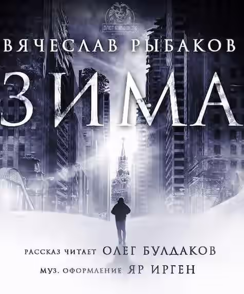 Аудиокнига Зима — слушать онлайн бесплатно