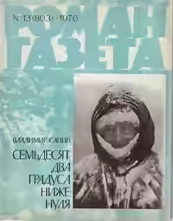 Аудиокнига 72 Градуса ниже нуля — слушать онлайн бесплатно