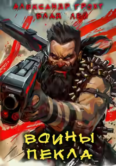 Аудиокнига Воины Пекла — слушать онлайн бесплатно