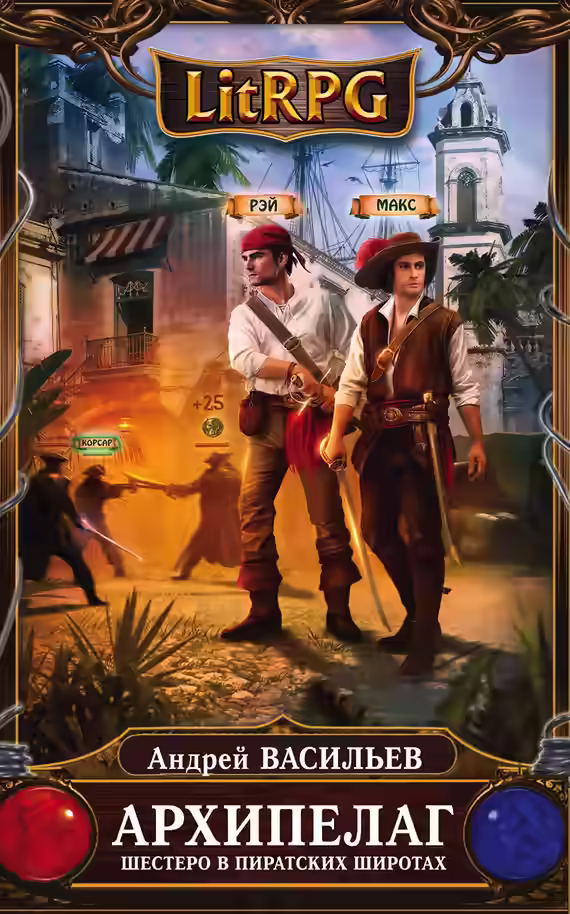 Аудиокнига Шестеро в пиратских широтах — слушать онлайн бесплатно