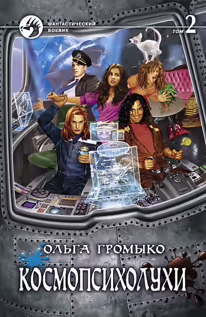 Аудиокнига Космопсихолухи. Том 2 — слушать онлайн бесплатно