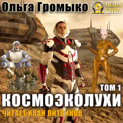 Аудиокнига Космоэколухи. Том 1 — слушать онлайн бесплатно