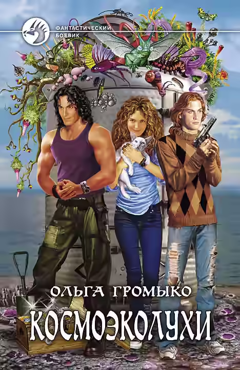 Аудиокнига Космоэколухи — слушать онлайн бесплатно