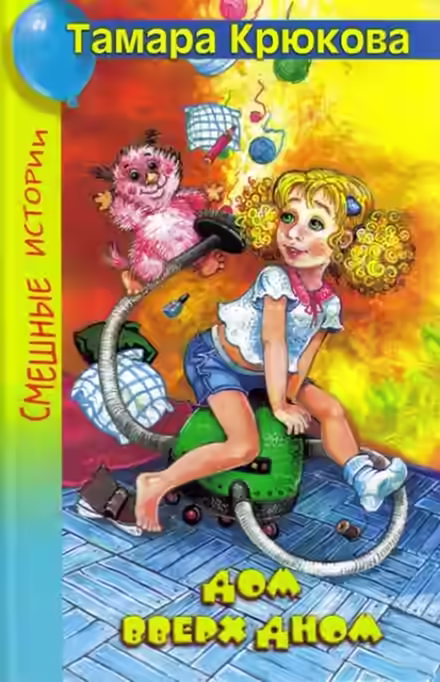 Аудиокнига Дом вверх дном — слушать онлайн бесплатно