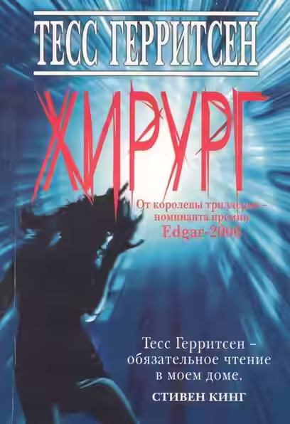 Аудиокнига Хирург — слушать онлайн бесплатно