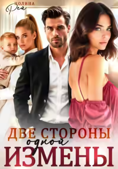 Аудиокнига Две стороны одной измены — слушать онлайн бесплатно