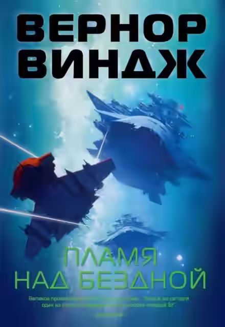 Аудиокнига Пламя над бездной — слушать онлайн бесплатно