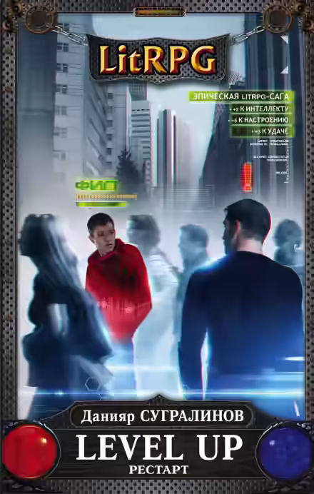 Аудиокнига Level Up. РЕСТАРТ — слушать онлайн бесплатно