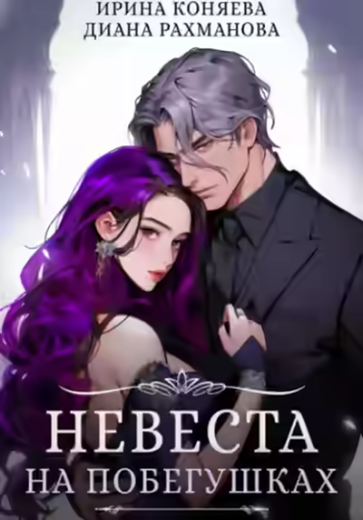 Аудиокнига Невеста на побегушках — слушать онлайн бесплатно